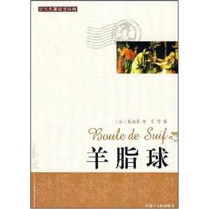 世界閱讀經典羊脂球 世界閱讀經典羊脂球