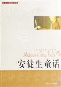 世界閱讀經典安徒生童話 世界閱讀經典安徒生童話