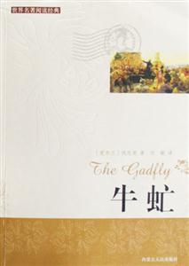 世界閱讀經典牛虻 世界閱讀經典牛虻