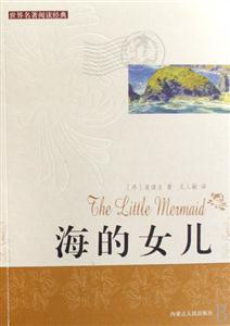 世界閱讀經典海的女兒 世界閱讀經典海的女兒