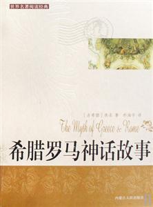 世界閱讀經(jīng)典希臘羅馬神話 世界閱讀經(jīng)典希臘羅馬神話