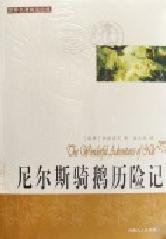 世界閱讀經典尼爾斯騎鵝歷險記 世界閱讀經典尼爾斯騎鵝歷險記