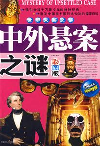 世界未解之謎中外懸案之謎彩圖版 世界未解之謎中外懸案之謎彩圖版