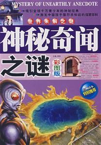 世界未解之謎神秘奇聞之謎彩圖版 世界未解之謎神秘奇聞之謎彩圖版