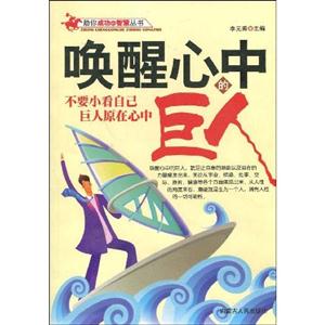 喚醒心中的巨人 喚醒心中的巨人