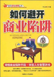 如何避開商業(yè)陷阱 如何避開商業(yè)陷阱