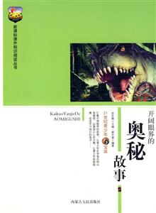 課外知識閱讀叢書開闊眼界的奧秘故事 課外知識閱讀叢書開闊眼界的奧秘故事
