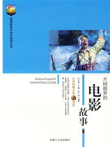 課外知識閱讀叢書開闊眼界的電影故事 課外知識閱讀叢書開闊眼界的電影故事