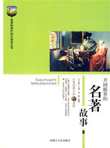 課外知識(shí)閱讀叢書開(kāi)闊眼界的名著故事 課外知識(shí)閱讀叢書開(kāi)闊眼界的名著故事