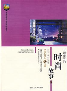 課外知識閱讀叢書開闊眼界的時尚故事 課外知識閱讀叢書開闊眼界的時尚故事