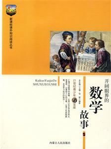 課外知識閱讀叢書開闊眼界的數(shù)學故事 課外知識閱讀叢書開闊眼界的數(shù)學故事