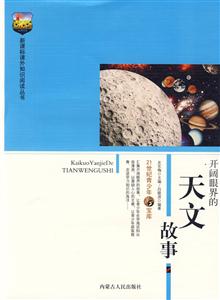 課外知識閱讀叢書開闊眼界的天文故事 課外知識閱讀叢書開闊眼界的天文故事