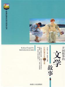 課外知識閱讀叢書開闊眼界的文學故事 課外知識閱讀叢書開闊眼界的文學故事