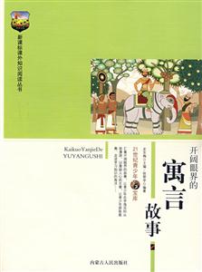 課外知識(shí)閱讀叢書(shū)開(kāi)闊眼界的寓言故事 課外知識(shí)閱讀叢書(shū)開(kāi)闊眼界的寓言故事