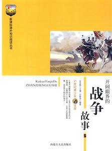 課外知識閱讀叢書開闊眼界的戰爭故事 課外知識閱讀叢書開闊眼界的戰爭故事