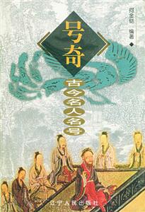 號奇:古今名人名號 號奇:古今名人名號