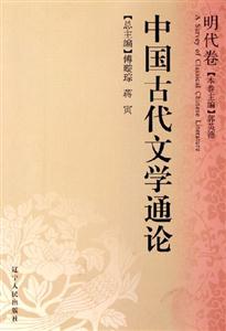 中國古代文學通論:明代卷 中國古代文學通論:明代卷