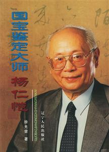 國寶鑒定大師:楊仁愷 國寶鑒定大師:楊仁愷