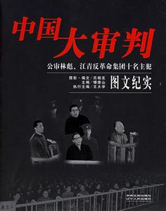 中國大審判 中國大審判