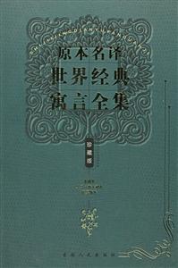 原本名譯世界經(jīng)典寓言全集希臘卷羅馬意大利卷俄羅斯卷 原本名譯世界經(jīng)典寓言全集希臘卷羅馬意大利卷俄羅斯卷