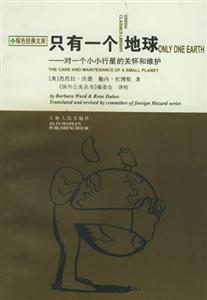 只有一個地球:對一個小小行星的關懷和維護 只有一個地球:對一個小小行星的關懷和維護