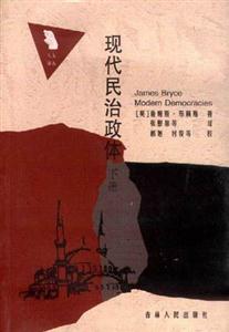 現代民治政體 現代民治政體