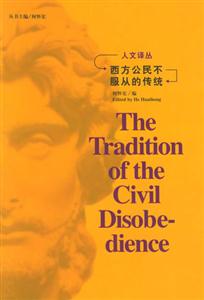 人文譯叢:西方公民不服從的傳統 人文譯叢:西方公民不服從的傳統