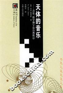 天體的音樂:音樂、科學(xué)和宇宙自然秩序 天體的音樂:音樂、科學(xué)和宇宙自然秩序