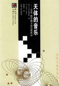 大美譯叢/天體的音樂 大美譯叢/天體的音樂