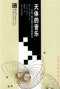 天體的音樂音樂科學和宇宙自然秩序 天體的音樂音樂科學和宇宙自然秩序