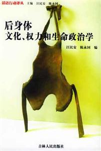 話語行動譯叢:后身體文化,權力和生命政治學 話語行動譯叢:后身體文化,權力和生命政治學