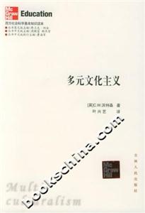 西方社會科學基本知識讀本:多元文化主義