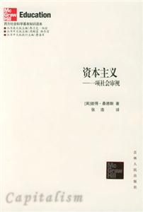 西方社會科學基本知識讀本:資本主義 西方社會科學基本知識讀本:資本主義