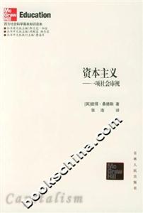 資本主義一項(xiàng)社會審視 資本主義一項(xiàng)社會審視
