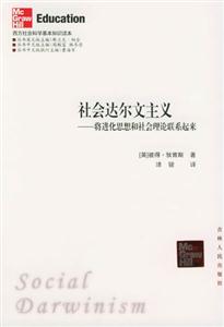西方社會科學(xué)基本知識讀本:社會達爾文主義
