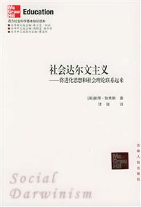 社會(huì)達(dá)爾文主義 社會(huì)達(dá)爾文主義