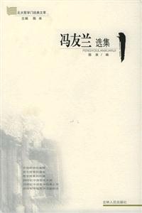 馮友蘭選集/北大哲學門經典文萃 馮友蘭選集/北大哲學門經典文萃
