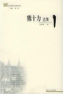 熊十力選集/北大哲學門經典文萃 熊十力選集/北大哲學門經典文萃