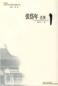 張岱年選集/北大哲學(xué)門經(jīng)典文萃 張岱年選集/北大哲學(xué)門經(jīng)典文萃