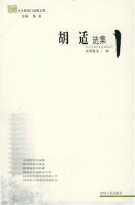 胡適選集/北大哲學(xué)門經(jīng)典文萃 胡適選集/北大哲學(xué)門經(jīng)典文萃