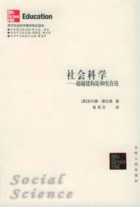 西方社會(huì)科學(xué)基本知識(shí)讀本:社會(huì)科學(xué) 西方社會(huì)科學(xué)基本知識(shí)讀本:社會(huì)科學(xué)