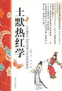 土墨熱紅學紅樓夢創作真相與作品真諦新探 土墨熱紅學紅樓夢創作真相與作品真諦新探