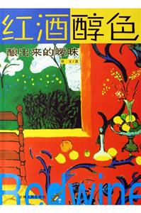 紅酒醇色:釀出來的曖昧 紅酒醇色:釀出來的曖昧