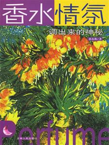 香水情氛調出來的神秘