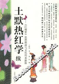 土默熱紅學續 土默熱紅學續