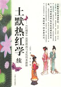 土墨熱紅學(xué)續(xù)紅樓夢(mèng)思想源流與文化傳承新探 土墨熱紅學(xué)續(xù)紅樓夢(mèng)思想源流與文化傳承新探