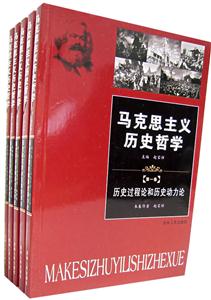 馬克思主義歷史哲學 馬克思主義歷史哲學