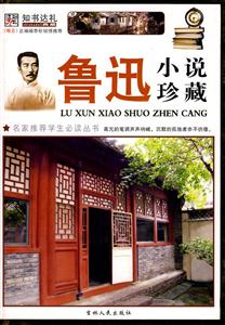 魯迅小說珍藏 魯迅小說珍藏