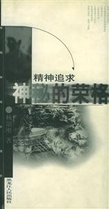 精神追求:神秘的榮格 精神追求:神秘的榮格