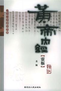 黃帝內經靈樞譯注 黃帝內經靈樞譯注